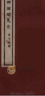 西园闻见录 19 1983 PDF电子版封面 (明)张萱辑