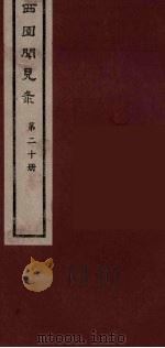 西园闻见录 20 1983 PDF电子版封面 (明)张萱辑