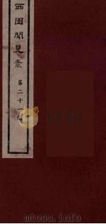 西园闻见录 21 1983 PDF电子版封面 (明)张萱辑