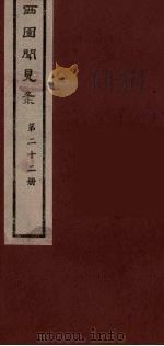 西园闻见录 22 1983 PDF电子版封面 (明)张萱辑