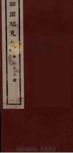 西园闻见录 23 1983 PDF电子版封面 (明)张萱辑