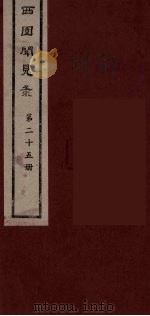 西园闻见录 25 1983 PDF电子版封面 (明)张萱辑