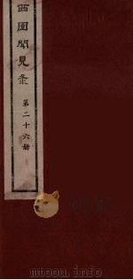 西园闻见录 26 1983 PDF电子版封面 (明)张萱辑