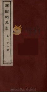 西园闻见录 28 1983 PDF电子版封面 (明)张萱辑