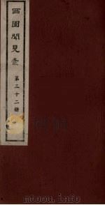 西园闻见录 32 1983 PDF电子版封面 (明)张萱辑