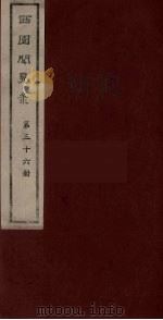 西园闻见录 36 1983 PDF电子版封面 (明)张萱辑