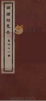 西园闻见录 41 1983 PDF电子版封面 (明)张萱辑