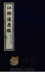 江西通志稿 第72册 PDF电子版封面