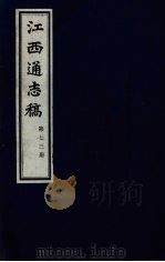 江西通志稿 第73册 PDF电子版封面