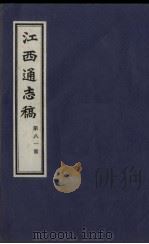 江西通志稿  第81册（ PDF版）