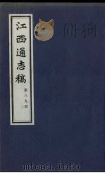 江西通志稿 第89册 PDF电子版封面