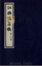 江西通志稿  第100册（ PDF版）