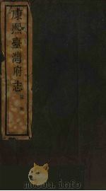康熙台湾府志  1（ PDF版）