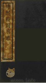 康熙台湾府志  3（ PDF版）