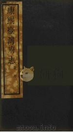 康熙台湾府志  8（ PDF版）