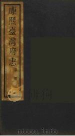 康熙台湾府志  11（ PDF版）