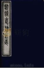 归顺直隶州志  3（ PDF版）