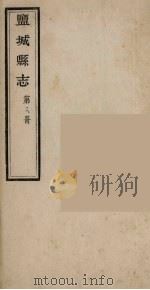 盐城县志  第8册（ PDF版）