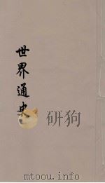 世界通史  上古部分  第1分册（ PDF版）