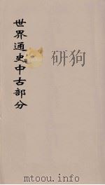 世界通史  中古部分  第13分册（ PDF版）