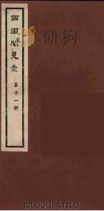 西园闻见录 11 1983 PDF电子版封面 (明)张萱辑