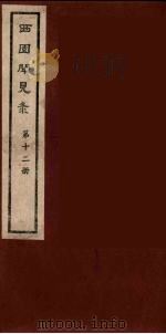 西园闻见录 12 1983 PDF电子版封面 (明)张萱辑