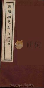 西园闻见录 16 1983 PDF电子版封面 (明)张萱辑