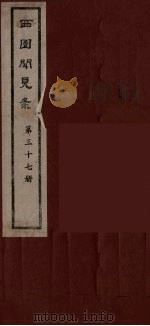 西园闻见录 37 1983 PDF电子版封面 (明)张萱辑