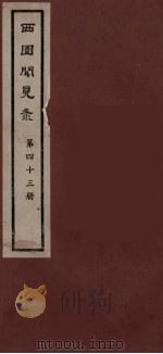 西园闻见录 43 1983 PDF电子版封面 (明)张萱辑