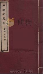 西园闻见录  47（1983 PDF版）