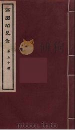 西园闻见录  50（1983 PDF版）