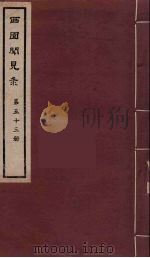 西园闻见录 53 1983 PDF电子版封面 (明)张萱辑