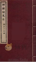 西园闻见录  54（1983 PDF版）
