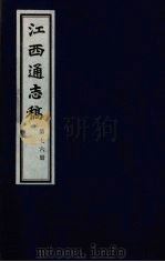 江西通志稿 第76册 PDF电子版封面