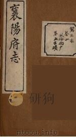 襄阳府志  3（ PDF版）