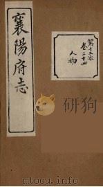 襄阳府志  13（ PDF版）