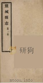 盐城县志 第6册 PDF电子版封面 黄垣著主修
