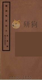 筹办夷务始末  咸丰朝  卷69-70（ PDF版）