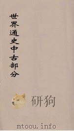 世界通史  中古部分  第8分册（ PDF版）
