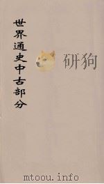 世界通史  中古部分  第12分册（ PDF版）