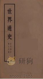 世界通史  近代部分  第7分册（ PDF版）