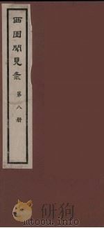西园闻见录  8（1983 PDF版）
