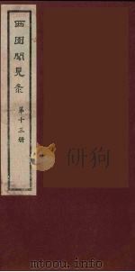 西园闻见录 13 1983 PDF电子版封面 (明)张萱辑