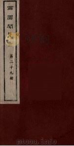 西园闻见录  29（1983 PDF版）