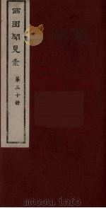 西园闻见录 30 1983 PDF电子版封面 (明)张萱辑