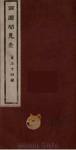 西园闻见录 34 1983 PDF电子版封面 (明)张萱辑