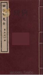 西园闻见录 51 1983 PDF电子版封面 (明)张萱辑
