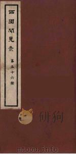 西园闻见录  56（1983 PDF版）