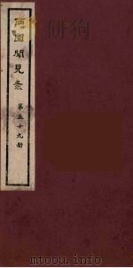 西园闻见录 59 1983 PDF电子版封面 (明)张萱辑