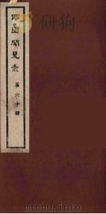 西园闻见录  60（1983 PDF版）